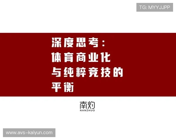 联赛赛制改革提案讨论，平衡商业利益与竞技公平